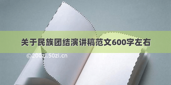 关于民族团结演讲稿范文600字左右