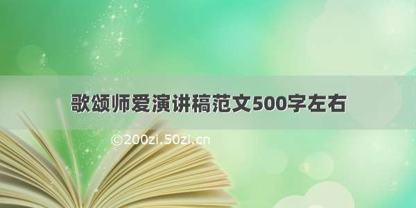 歌颂师爱演讲稿范文500字左右