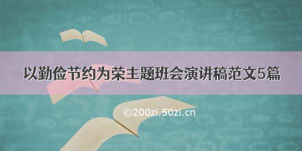 以勤俭节约为荣主题班会演讲稿范文5篇