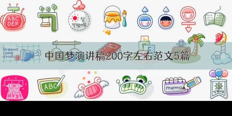 中国梦演讲稿200字左右范文5篇