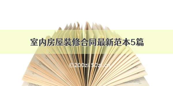 室内房屋装修合同最新范本5篇