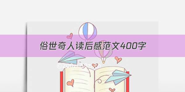 俗世奇人读后感范文400字