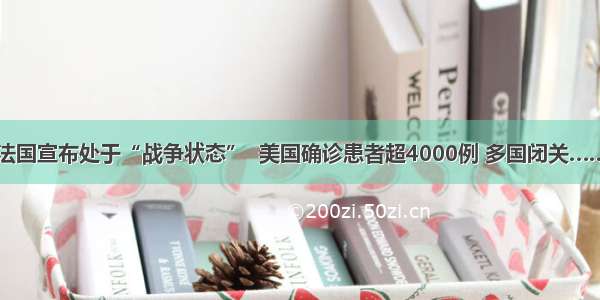 法国宣布处于“战争状态”  美国确诊患者超4000例 多国闭关……