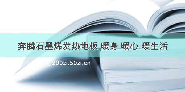 奔腾石墨烯发热地板 暖身 暖心 暖生活