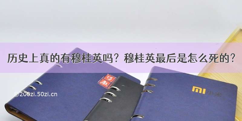 历史上真的有穆桂英吗？穆桂英最后是怎么死的？