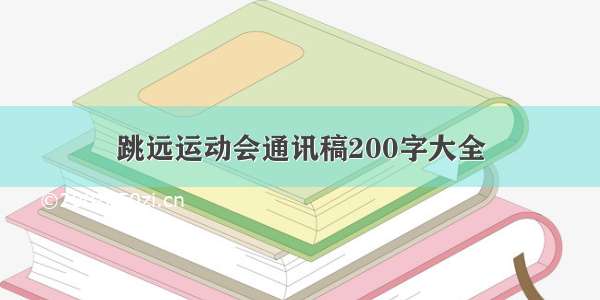 跳远运动会通讯稿200字大全