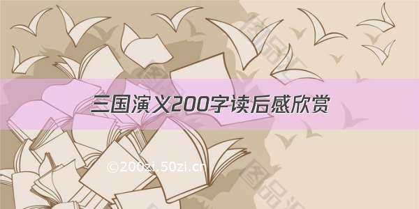 三国演义200字读后感欣赏