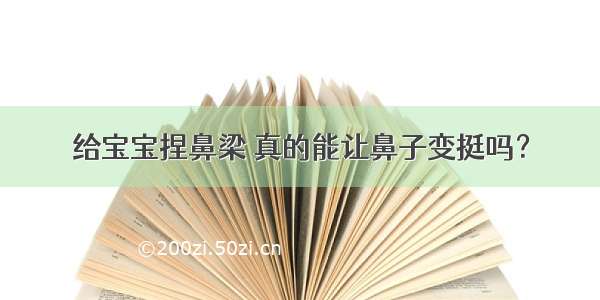 给宝宝捏鼻梁 真的能让鼻子变挺吗？