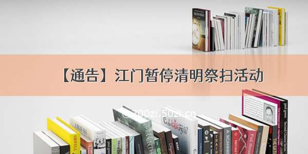 【通告】江门暂停清明祭扫活动