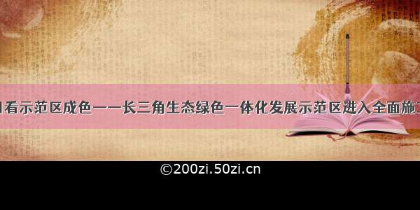 从重点项目看示范区成色——长三角生态绿色一体化发展示范区进入全面施工建设阶段