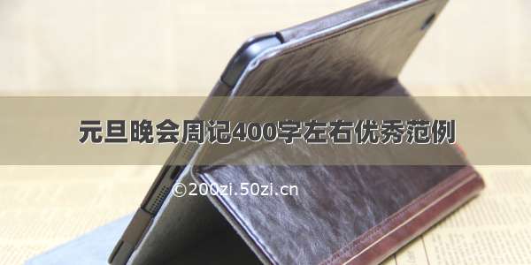 元旦晚会周记400字左右优秀范例