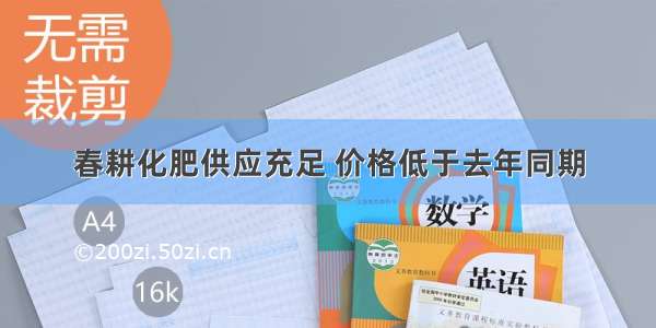 春耕化肥供应充足 价格低于去年同期