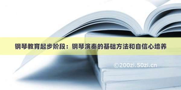 钢琴教育起步阶段：钢琴演奏的基础方法和自信心培养