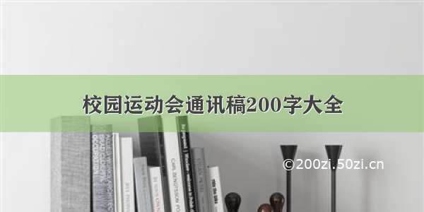 校园运动会通讯稿200字大全