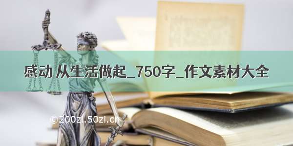 感动 从生活做起_750字_作文素材大全