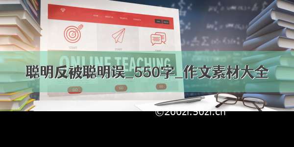 聪明反被聪明误_550字_作文素材大全