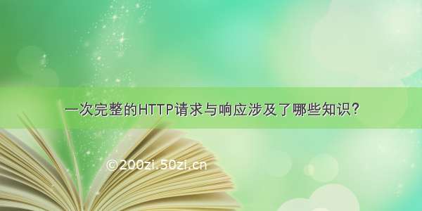 一次完整的HTTP请求与响应涉及了哪些知识？