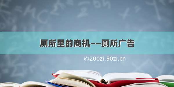 厕所里的商机——厕所广告