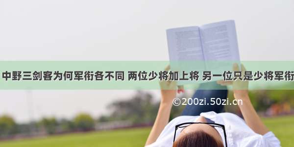 中野三剑客为何军衔各不同 两位少将加上将 另一位只是少将军衔