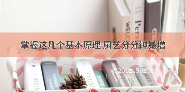 掌握这几个基本原理 厨艺分分钟暴增