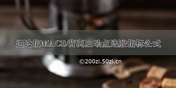 通达信MACD背离启动点选股指标公式