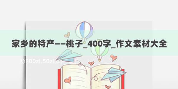 家乡的特产——桃子_400字_作文素材大全