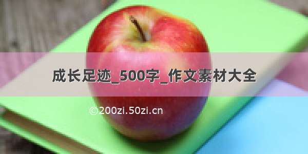 成长足迹_500字_作文素材大全