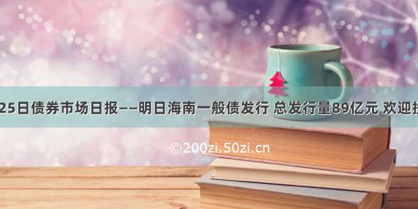 3月25日债券市场日报——明日海南一般债发行 总发行量89亿元 欢迎投标！