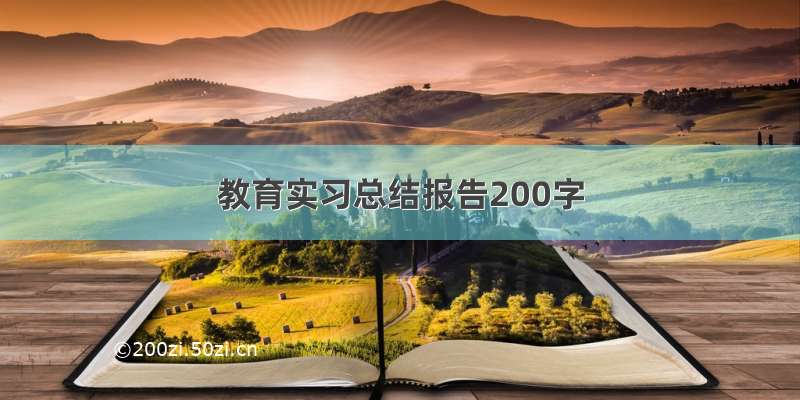 教育实习总结报告200字