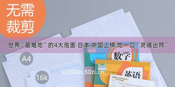 世界“最难吃”的4大泡面 日本 中国上榜 吃一口“灵魂出窍”