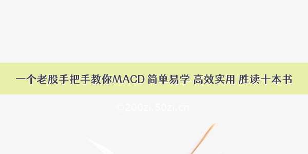 一个老股手把手教你MACD 简单易学 高效实用 胜读十本书