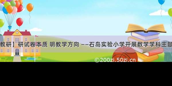 【海韵·教研】研试卷本质 明教学方向 ——石岛实验小学开展数学学科主题教研活动