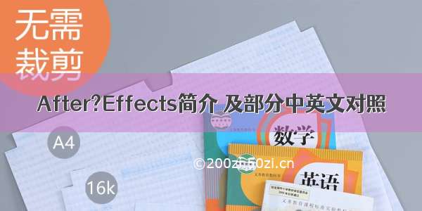 After?Effects简介 及部分中英文对照