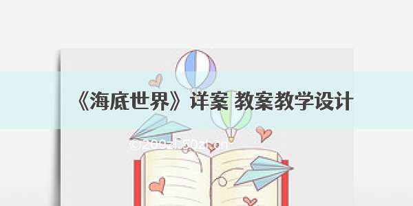 《海底世界》详案 教案教学设计