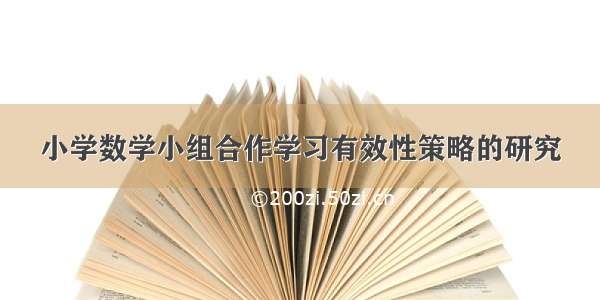 小学数学小组合作学习有效性策略的研究