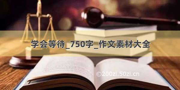 学会等待_750字_作文素材大全