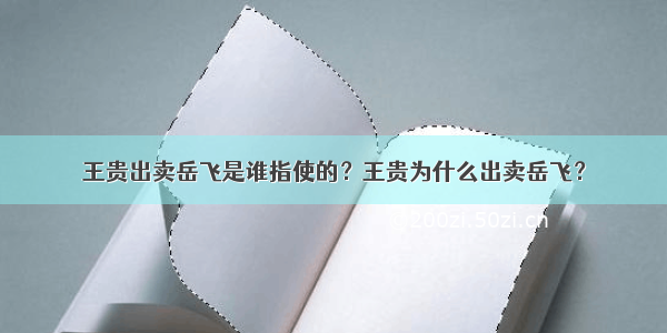 王贵出卖岳飞是谁指使的？王贵为什么出卖岳飞？