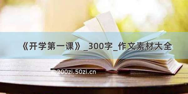 《开学第一课》_300字_作文素材大全