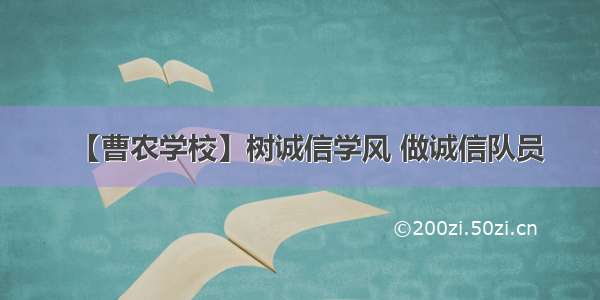 【曹农学校】树诚信学风 做诚信队员