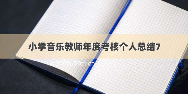 小学音乐教师年度考核个人总结7