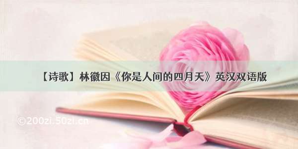 【诗歌】林徽因《你是人间的四月天》英汉双语版