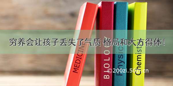 穷养会让孩子丢失了气质 格局和大方得体！