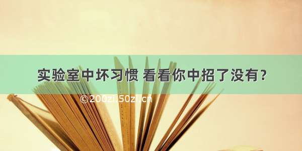 实验室中坏习惯 看看你中招了没有？