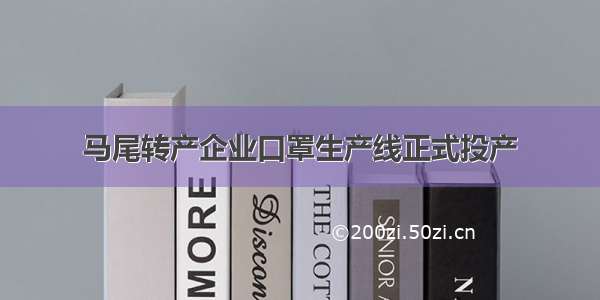 马尾转产企业口罩生产线正式投产