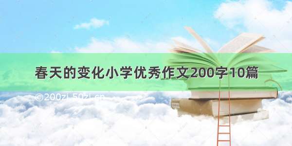 春天的变化小学优秀作文200字10篇