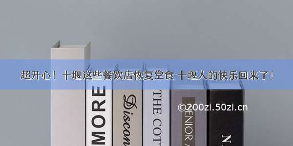 超开心！十堰这些餐饮店恢复堂食 十堰人的快乐回来了！