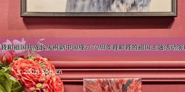 时代新人说—我和祖国共成长庆祝新中国成立70周年我和我的祖国主题活动演讲稿精选20篇