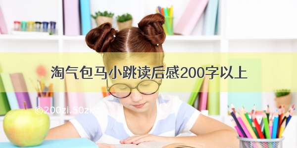 淘气包马小跳读后感200字以上