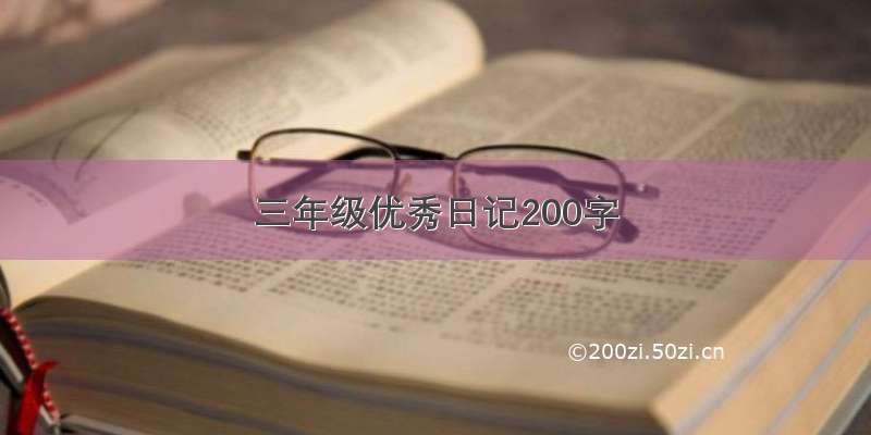 三年级优秀日记200字