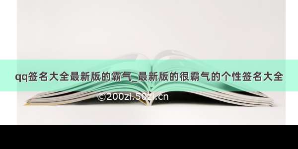 qq签名大全最新版的霸气_最新版的很霸气的个性签名大全